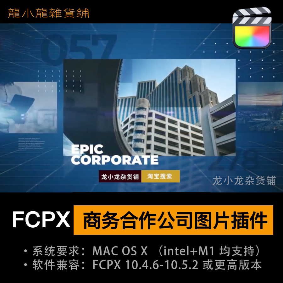 FCPX插件 会议片头商务合作样图/效果图销售
