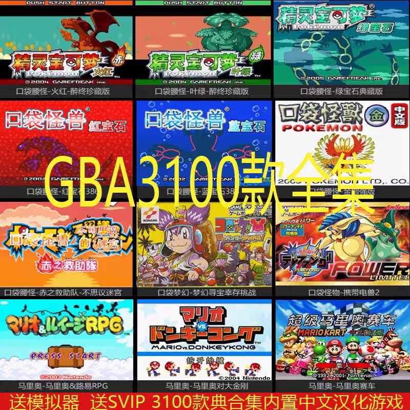 GBA3100款游戏合集PC版口袋妖怪绿宝石星之卡比牧场物语火焰纹章 电玩/配件/游戏/攻略 STEAM 原图主图