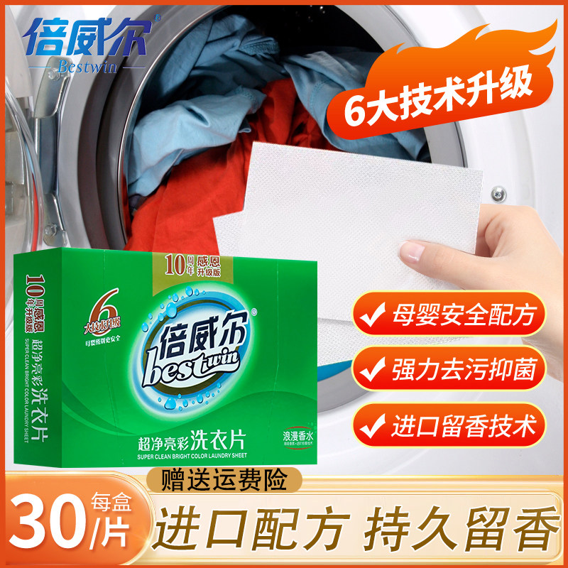 倍威尔洗衣片强力去污旅行家用持久留香薰衣草香水防串染色吸色片