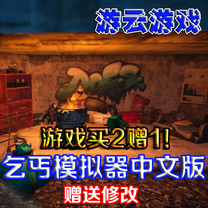 乞丐模拟器汉化版