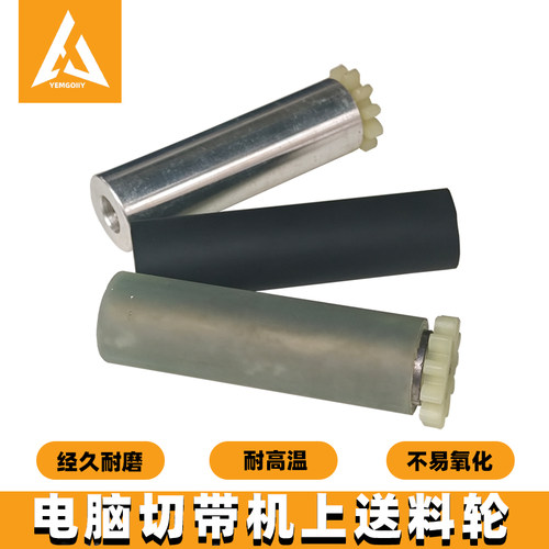 电脑切带机上送料胶轮通用耐磨