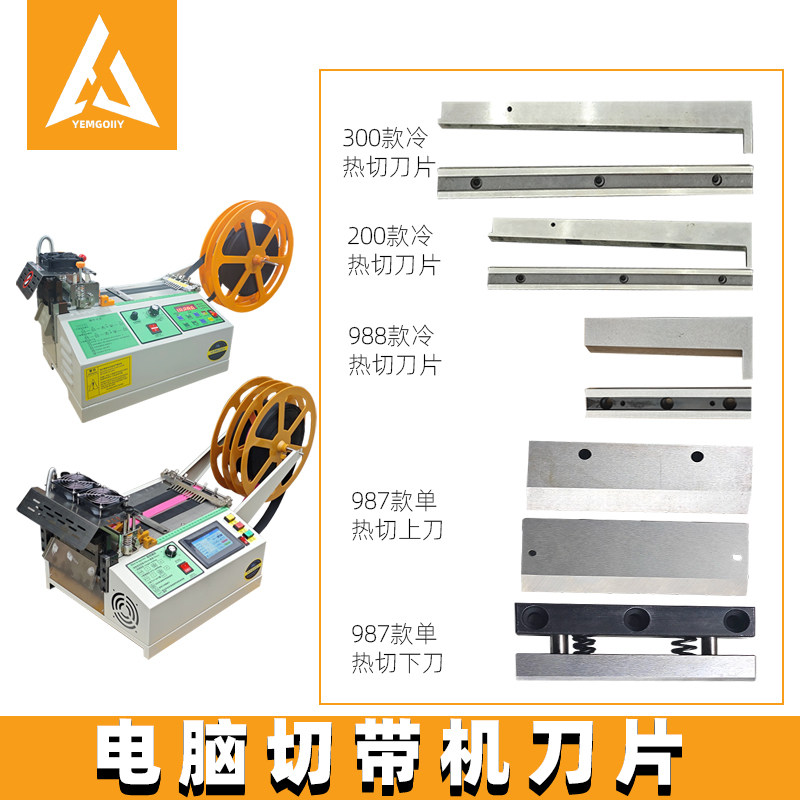 988T电脑冷热切带机刀片988切织带机刀片切拉链魔术贴机上下刀片