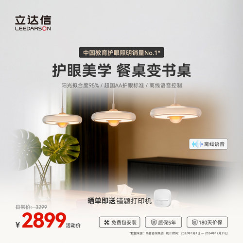 立达信LEEDARSON萤火虫护眼全光谱餐厅吊灯智能轻奢现代简约餐桌