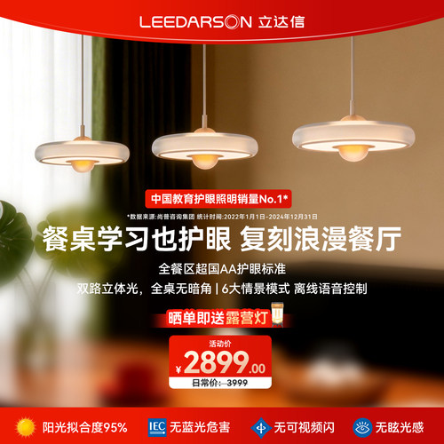 立达信LEEDARSON萤火虫护眼全光谱餐厅吊灯智能轻奢现代简约餐桌