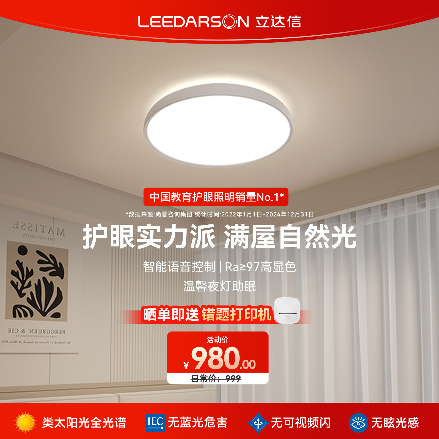 立达信卧室吸顶灯护眼LED光源