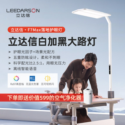 立达信白加黑大路灯护眼灯学习专用全光谱儿童落地阅读灯F7 MAX