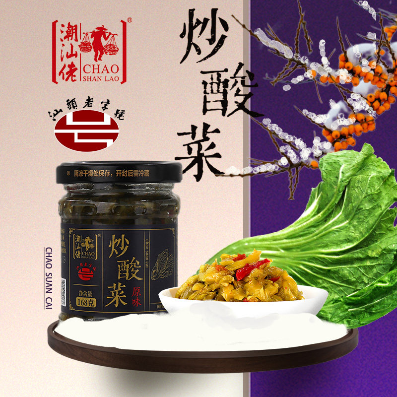 潮汕佬炒酸菜168g下饭小菜早餐配粥咸菜腌菜拌面炒菜配料家用调味图片