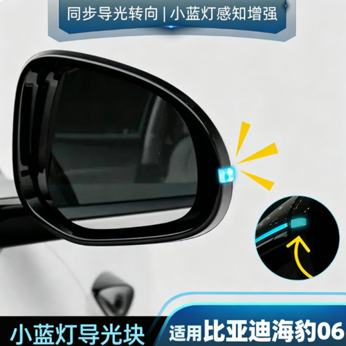 海豹06后视镜小蓝灯导光块改装