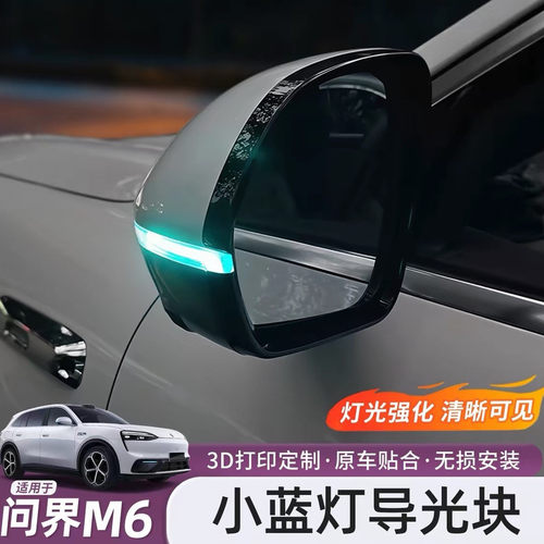 问界M626款后视镜转向灯导光条