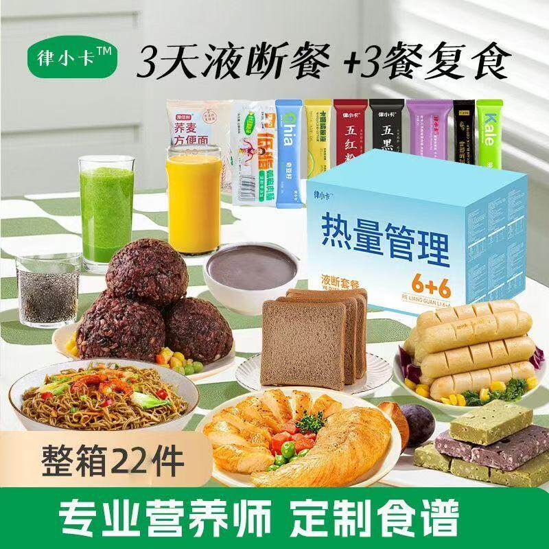 律小卡6日液断+6日复食套餐轻断食开袋即食速食学生健身代餐饱腹