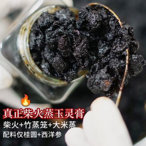 古红曲韵|玉灵膏 传统古法炮制柴火竹蒸笼蒸制  西洋参桂圆膏260g
