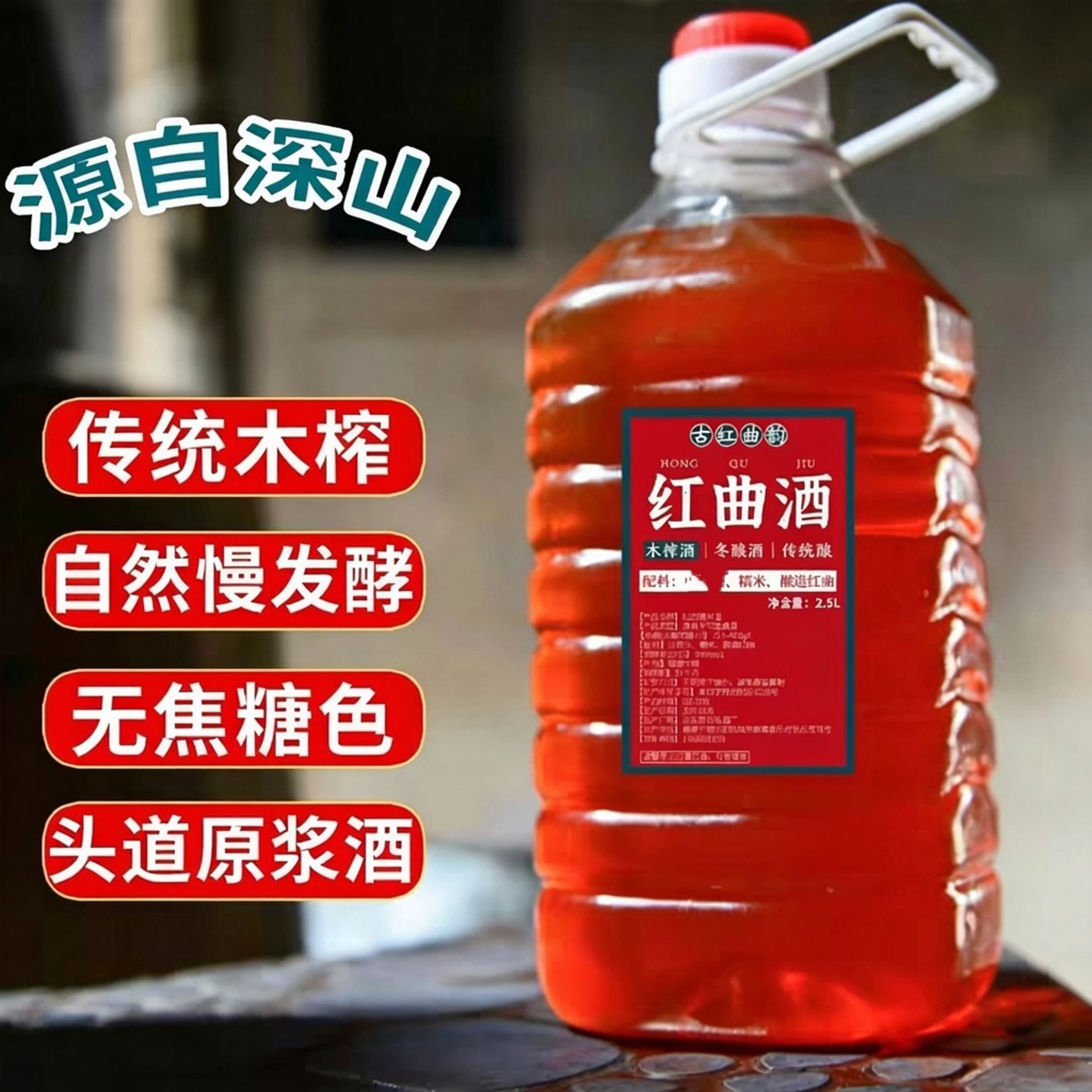 新酒红曲酒农家自酿福建福州宁德青红酒糯米酒 传统高山木榨酒