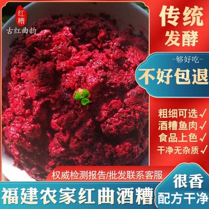 古田红曲酒糟糯米红糟新鲜农家手工福建特产可卤肉500g酱类调料