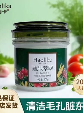 好莉卡野菜深层洁肤霜200g清洁毛孔深层清洁霜脸部果蔬护肤品洁面