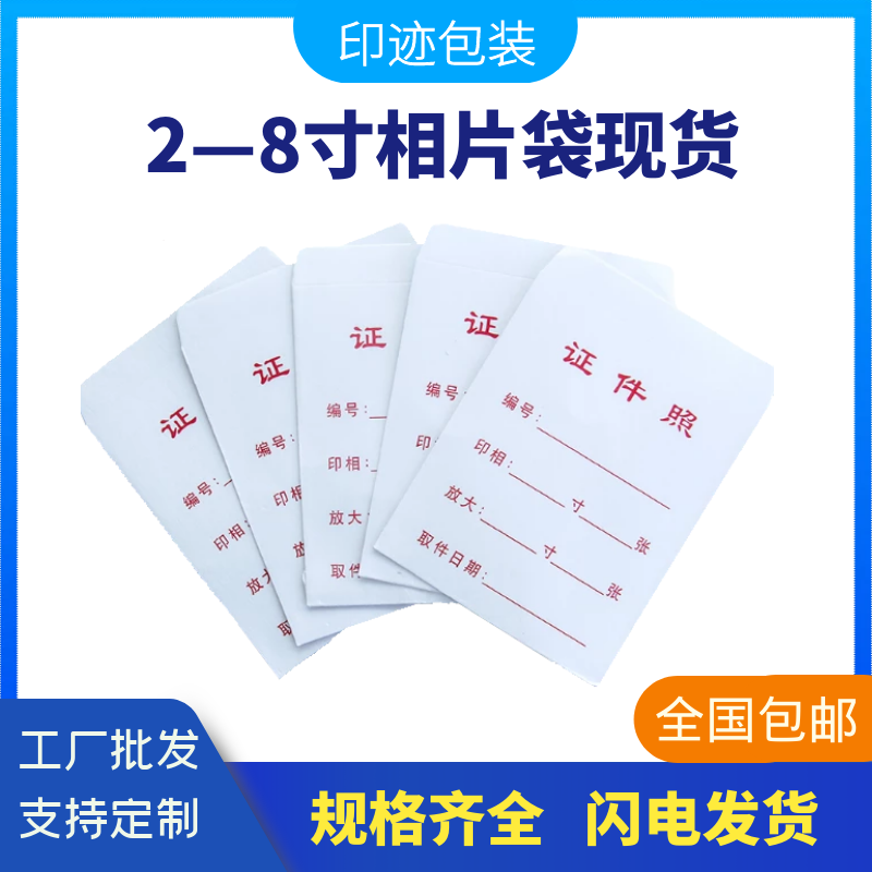 相片袋子现货2-8寸通用定制订做7寸相袋子证件照袋子装照片的纸袋