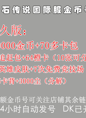 炉石传说国际服金币号亚服美服阿根廷区追赶包号粉尘20000金币号