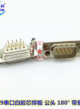 疯抢 煌林DP9P公座 DB9针 带鱼叉 RS232串口 直插焊板 镀金焊板子
