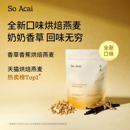 soacai香草香蕉烘焙燕麦片