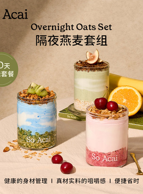 soacai隔夜燕麦杯奇亚籽燕麦片酸奶碗配料可可粉早餐燕麦碗酸奶杯