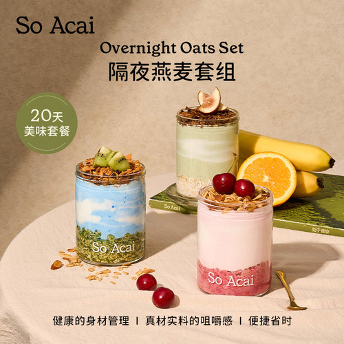 soacai隔夜燕麦杯营养饱腹早晚餐
