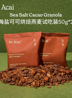 【U先试用】soacai海盐可可烘焙燕麦50g*2