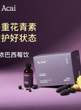 【新品】soacai浓浓巴西莓饮多重花青素超级食物果泥黑枸杞桑葚汁
