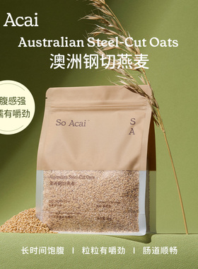 soacai钢切燕麦片老式传统燕麦钢切原切纯进口早餐营养隔夜燕麦