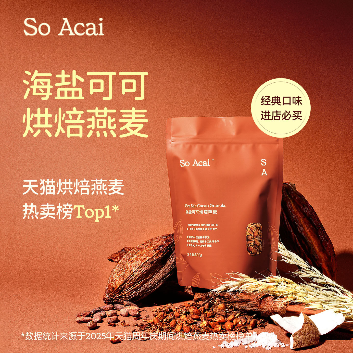 soacai海盐可可烘焙燕麦片酸奶碗配料坚果