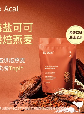soacai海盐可可烘焙燕麦片酸奶碗配料坚果零食谷物脆早餐奇亚籽粉