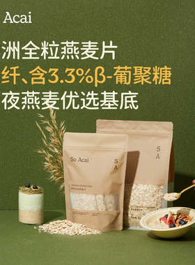 soacai燕麦片老式纯全粒燕麦片原味原切钢切燕麦隔夜燕麦奇亚籽粉