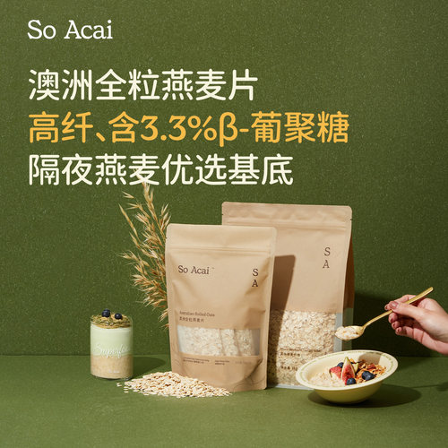 SoAcai澳洲全粒燕麦片老式燕麦