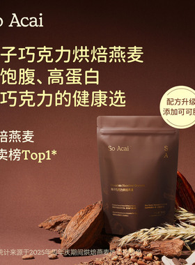 soacai可可榛子巧克力烘焙燕麦片酸奶碗榛果格兰诺拉燕麦谷物脆