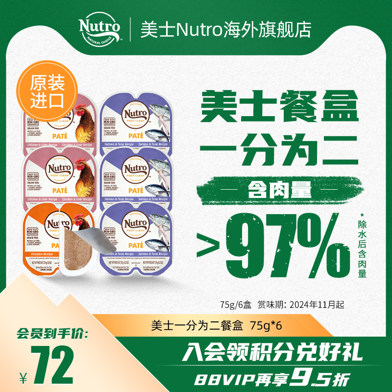 nutro美士餐盒一分为二进口猫罐头主食罐无谷湿粮75g*6盒 宠物/宠物食品及用品 猫全价湿粮/主食罐 原图主图