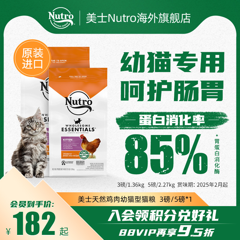 Nutro美士进口猫粮鸡肉奶糕幼猫专用增肥发腮营养幼猫粮1到12月