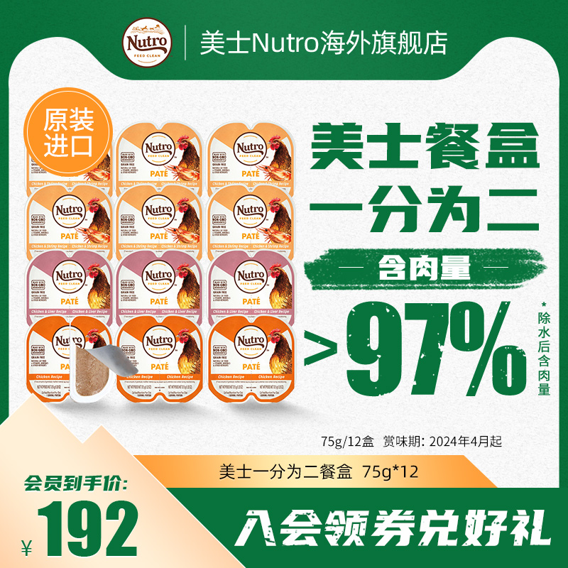 美士Nutro一分为二进口猫罐头餐盒猫咪零食奖励主食罐 75g*12