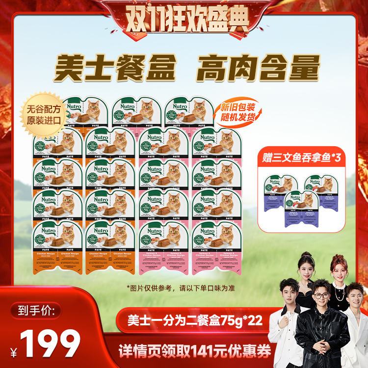 【香菇双十一】美士Nutro一分为二进口餐盒猫罐头*22盒