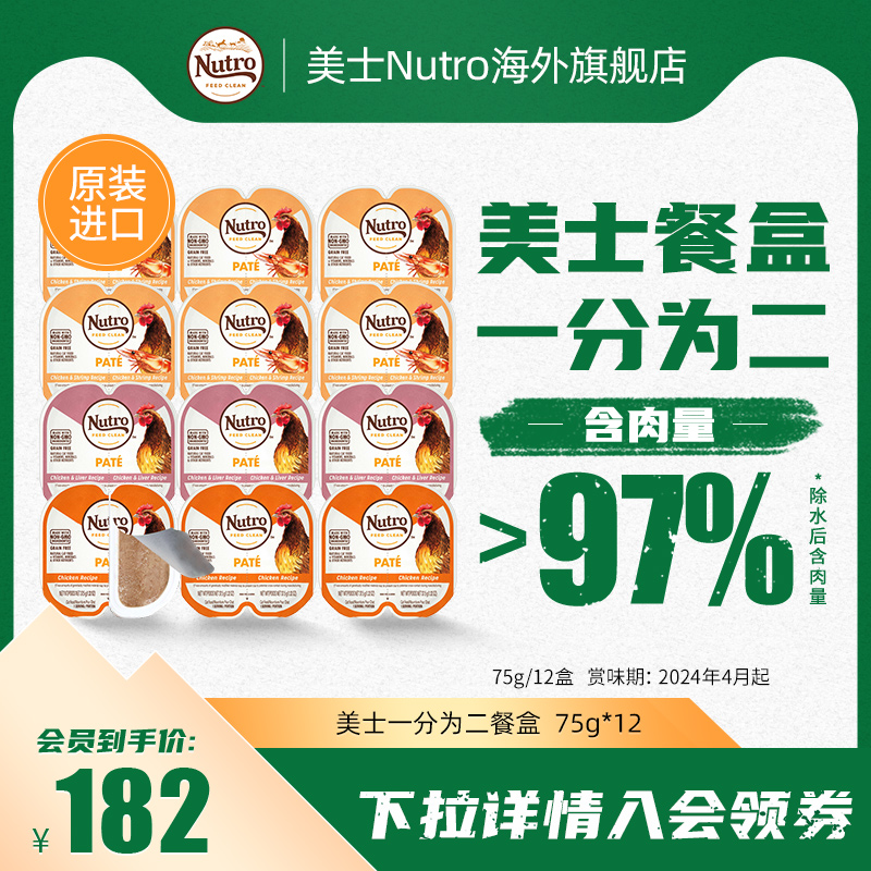 Nutro 美士 一分为二进口餐盒主食罐猫罐头75g*12盒鲜食餐盒