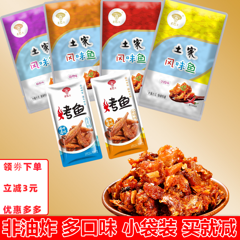 老巴王小鱼仔500g小鱼干湖北特产香辣烧烤味休闲食品零食小吃包邮