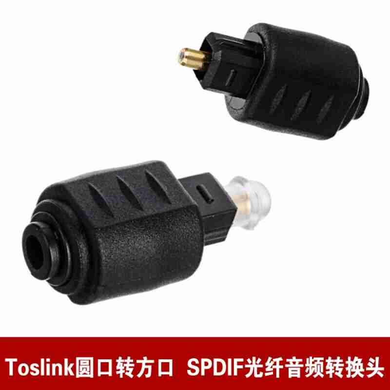 音频光纤转接头TosLink圆转方 方口公对3.5圆口母光纤spdif连接头