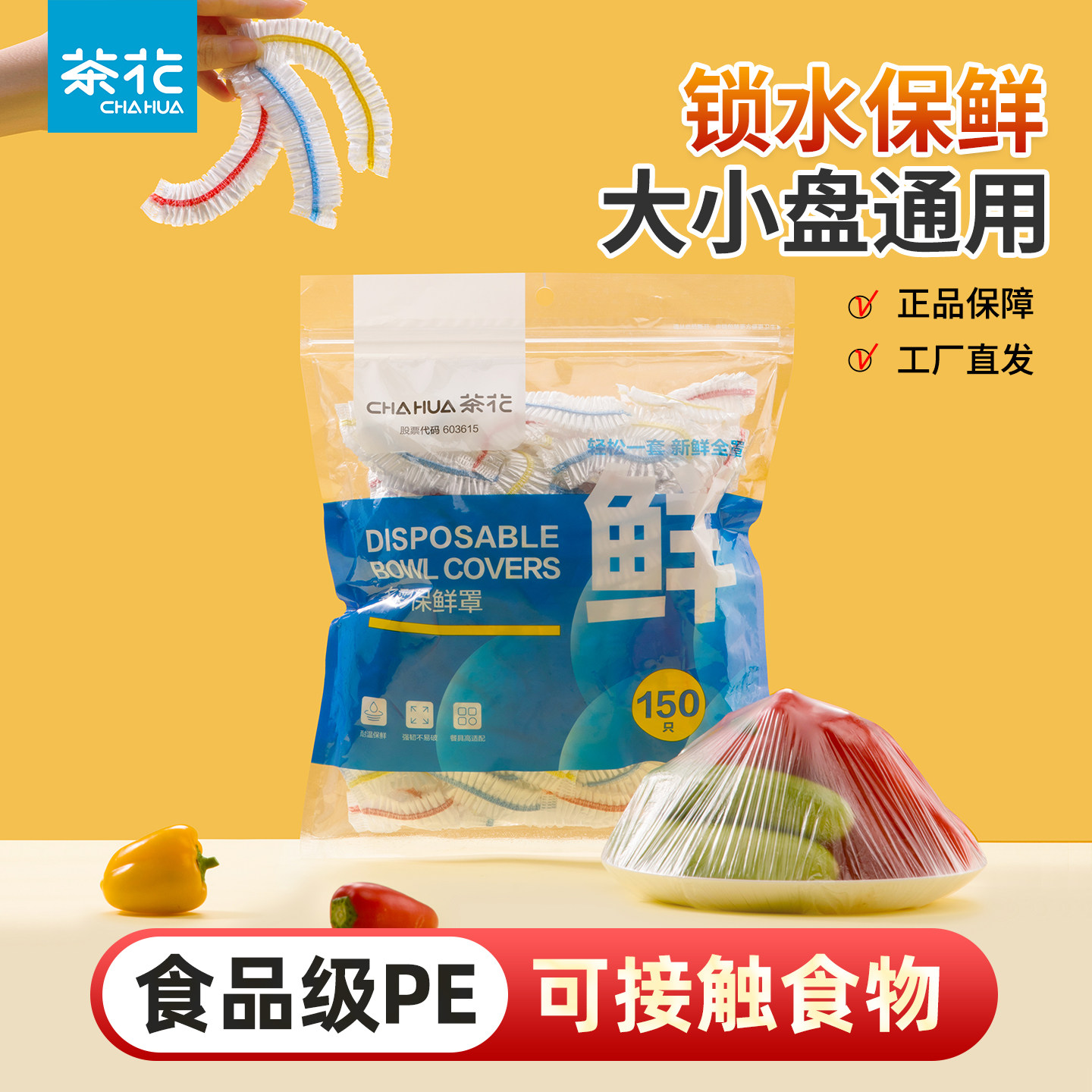 茶花保鲜袋保鲜膜罩150只加量保鲜套菜专用松紧口食品袋食品级,餐饮具,保鲜膜套,淘宝优惠券,粉丝福利购,淘宝优惠卷