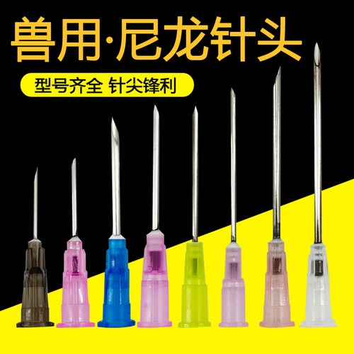 兽用一次性针头塑料尼龙针头注射器针头猪牛羊鸡犬用注射针头