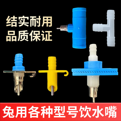通用兔子自动出水饮水嘴