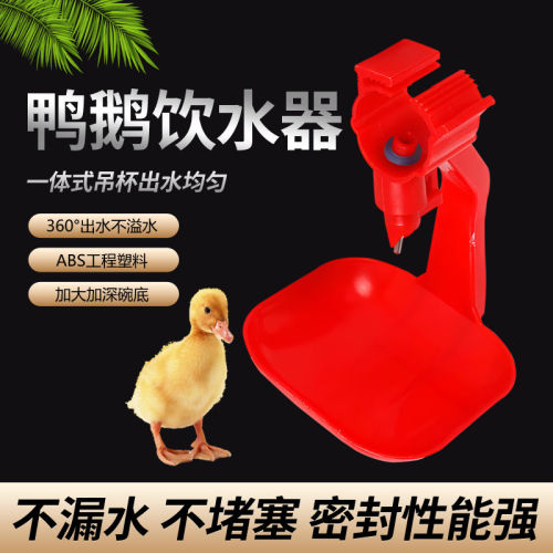 鸭鹅饮水器养殖专用不漏水不堵塞密封性强一体式喝水器吊杯自动用
