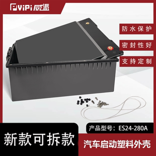 24V280AH新款 汽車啟動塑料外殼廠家直銷支持定制