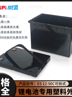 ES12-90C磷酸铁锂电池防水塑料外壳可拆锁螺丝款现货直发