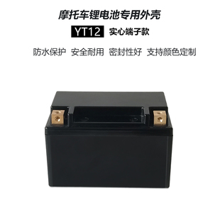 锂电等 钠电YT12摩托车启动12V12AH锂电池塑料外壳实心方端子可装