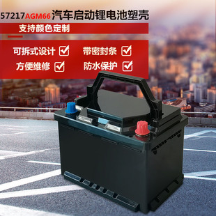 AGM66 57217 汽车启动锂电池塑壳 可拆款 加厚防水