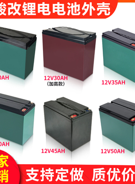 铅改锂12V30AH50AＨ锂电池塑料外壳48Ｖ电动车用电瓶盒子支持定制