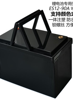 12V90A锂电池塑料外壳可拆款