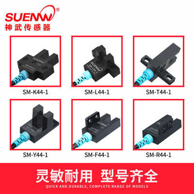 神武SM-T44槽型光电开关传感器